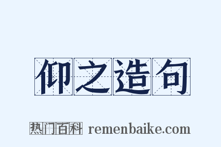 仰之造句是什么意思的图片